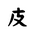 Khitan Small Script Character-#18B51
