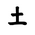 Khitan Small Script Character-#18B54
