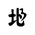Khitan Small Script Character-#18B61