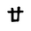 Khitan Small Script Character-#18B63