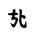 Khitan Small Script Character-#18B8B