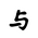 Khitan Small Script Character-#18B8D