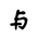 Khitan Small Script Character-#18B8E