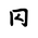 Khitan Small Script Character-#18BB3