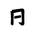 Khitan Small Script Character-#18BB8