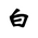 Khitan Small Script Character-#18BD5