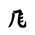 Khitan Small Script Character-#18BED