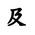 Khitan Small Script Character-#18BF6