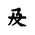 Khitan Small Script Character-#18BF8