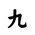 Khitan Small Script Character-#18BFC