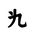 Khitan Small Script Character-#18BFF