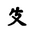 Khitan Small Script Character-#18C10