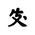 Khitan Small Script Character-#18C11