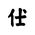 Khitan Small Script Character-#18C17