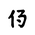 Khitan Small Script Character-#18C1D