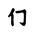 Khitan Small Script Character-#18C26