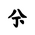 Khitan Small Script Character-#18C2A