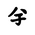 Khitan Small Script Character-#18C33