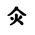 Khitan Small Script Character-#18C42