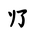 Khitan Small Script Character-#18C5C
