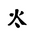 Khitan Small Script Character-#18C6B