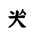 Khitan Small Script Character-#18C7C