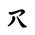 Khitan Small Script Character-#18C8C