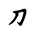 Khitan Small Script Character-#18CA1