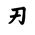 Khitan Small Script Character-#18CA2