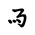 Khitan Small Script Character-#18CAF