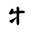 Khitan Small Script Character-#18CC2