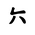 Khitan Small Script Character-#18CC4