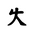 Khitan Small Script Character-#18CC5