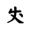 Khitan Small Script Character-#18CC6