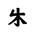 Khitan Small Script Character-#18CC7