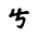 Khitan Small Script Character-#18CC8