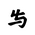 Khitan Small Script Character-#18CC9
