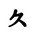 Khitan Small Script Character-#18CCA