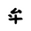 Khitan Small Script Character-#18CCE