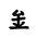 Khitan Small Script Character-#18CCF