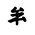 Khitan Small Script Character-#18CD0
