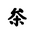 Khitan Small Script Character-#18CD1