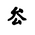 Khitan Small Script Character-#18CD2