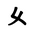 Khitan Small Script Character-#18CD3