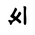 Khitan Small Script Character-#18CD4