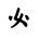 Khitan Small Script Character-#18CD5