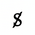 Latin Small Letter S With Diagonal Stroke