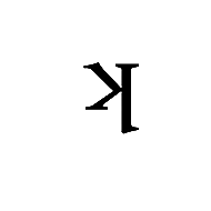 Modifier Letter Small Turned K