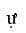 Latin Small Letter U With Horn And Dot Below