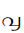 Malayalam Digit Eight